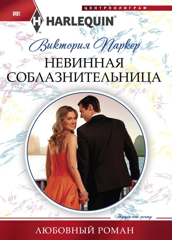 Обложка Невинная соблазнительница