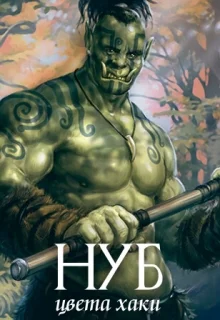 Обложка Нуб цвета хаки (СИ)