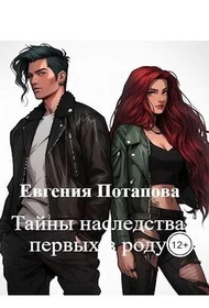 Обложка Тайны наследства первых в роду