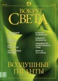 Обложка Журнал "Вокруг Света" №3 за 2002 год