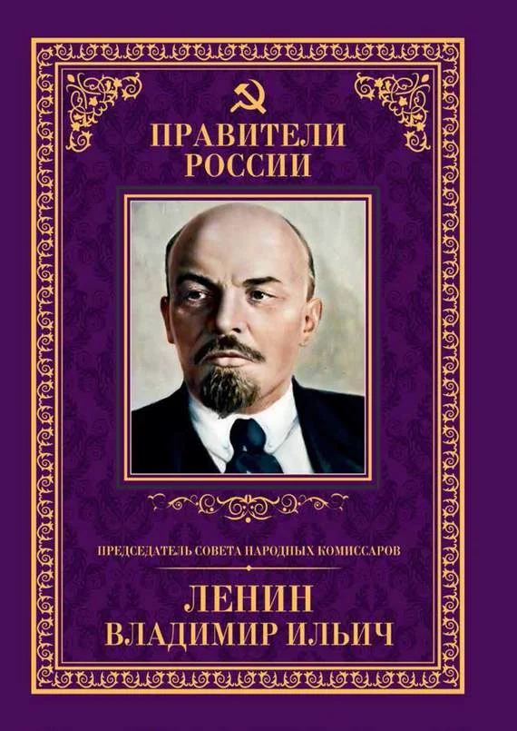 Обложка Председатель Совета народных комиссаров Владимир Ильич Ленин