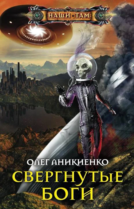 Обложка Свергнутые боги