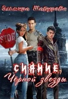 Обложка Сияние чёрной звезды