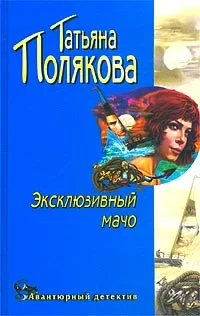 Обложка Эксклюзивный мачо