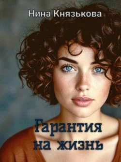 Обложка Гарантия на жизнь