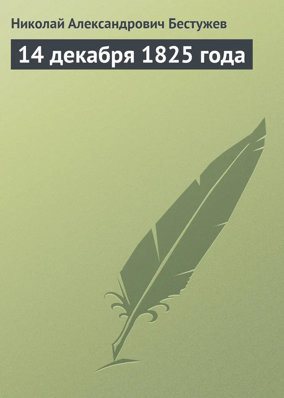 Обложка 14 декабря 1825 года