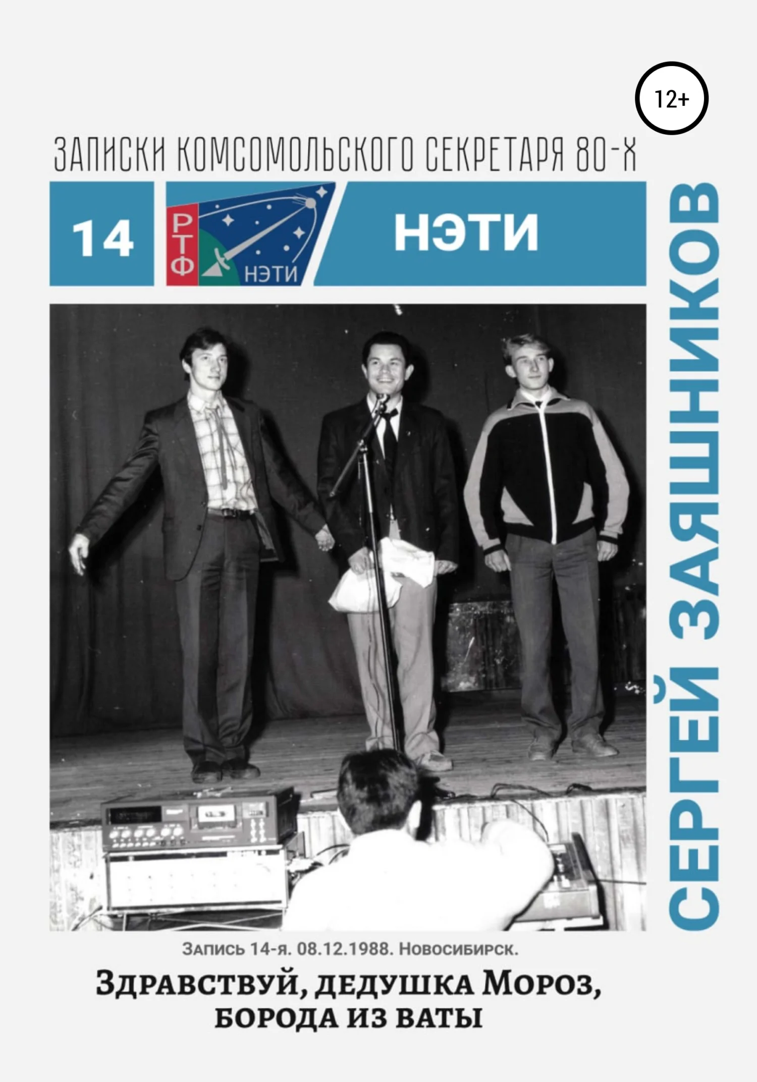 Обложка Здравствуй, Дедушка Мороз, борода из ваты. 08.12.1988. Новосибирск