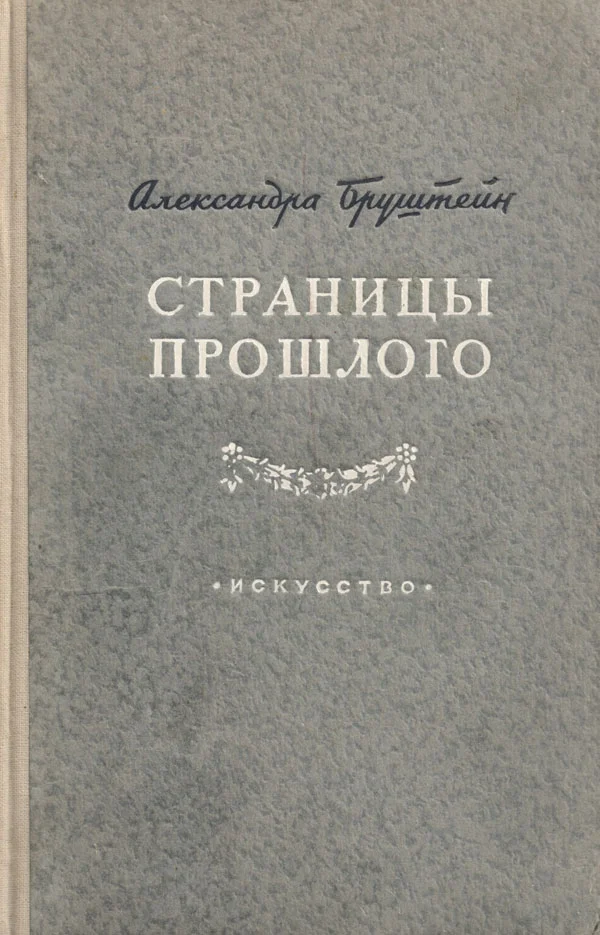Обложка Страницы прошлого