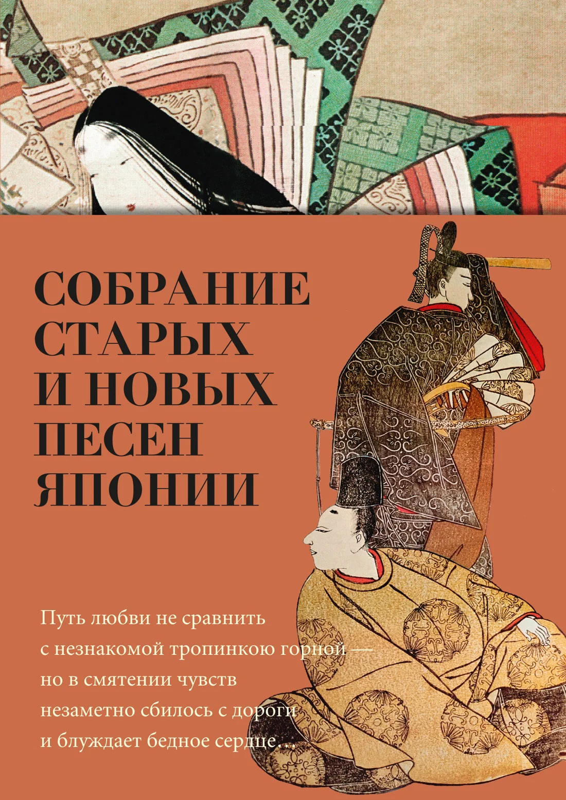 Обложка Собрание старых и новых песен Японии