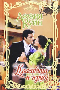 Обложка Красавица и герцог