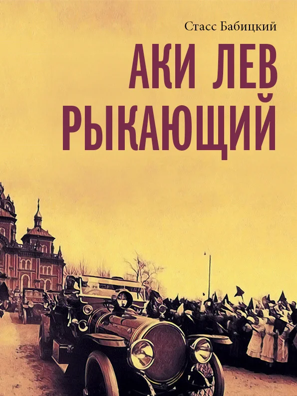 Обложка Аки лев рыкающий