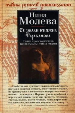 Обложка Ее звали княжна Тараканова