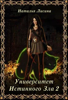 Обложка Университет Истинного Зла 2