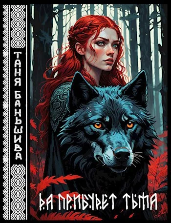 Обложка Да прибудет тьма