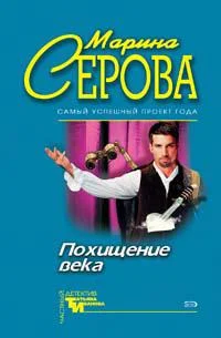 Обложка Похищение века