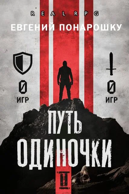 Обложка Путь одиночки. Книга 2
