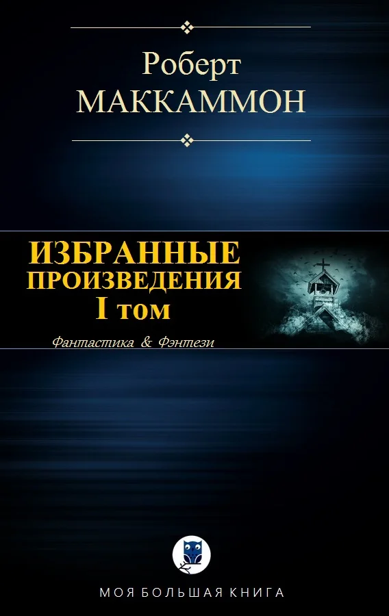 Обложка Избранные произведения. I том