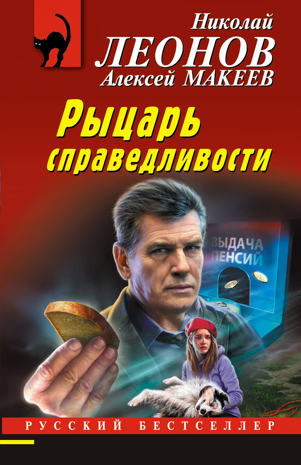 Обложка Рыцарь справедливости. Синдром двуглавых