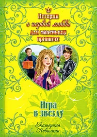 Обложка Игра в звезду