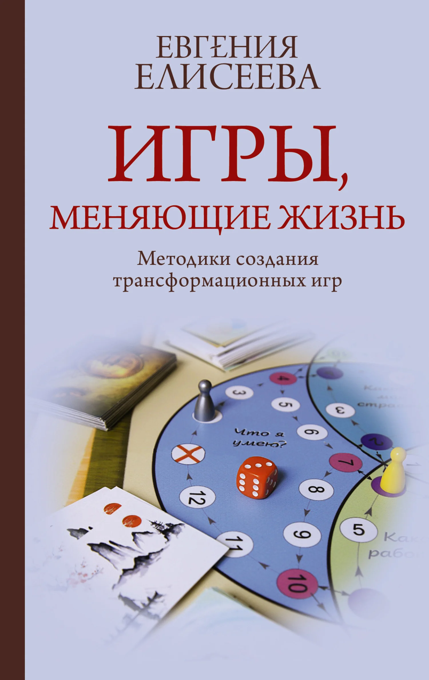 Обложка Игры, меняющие жизнь. Методики создания трансформационных игр