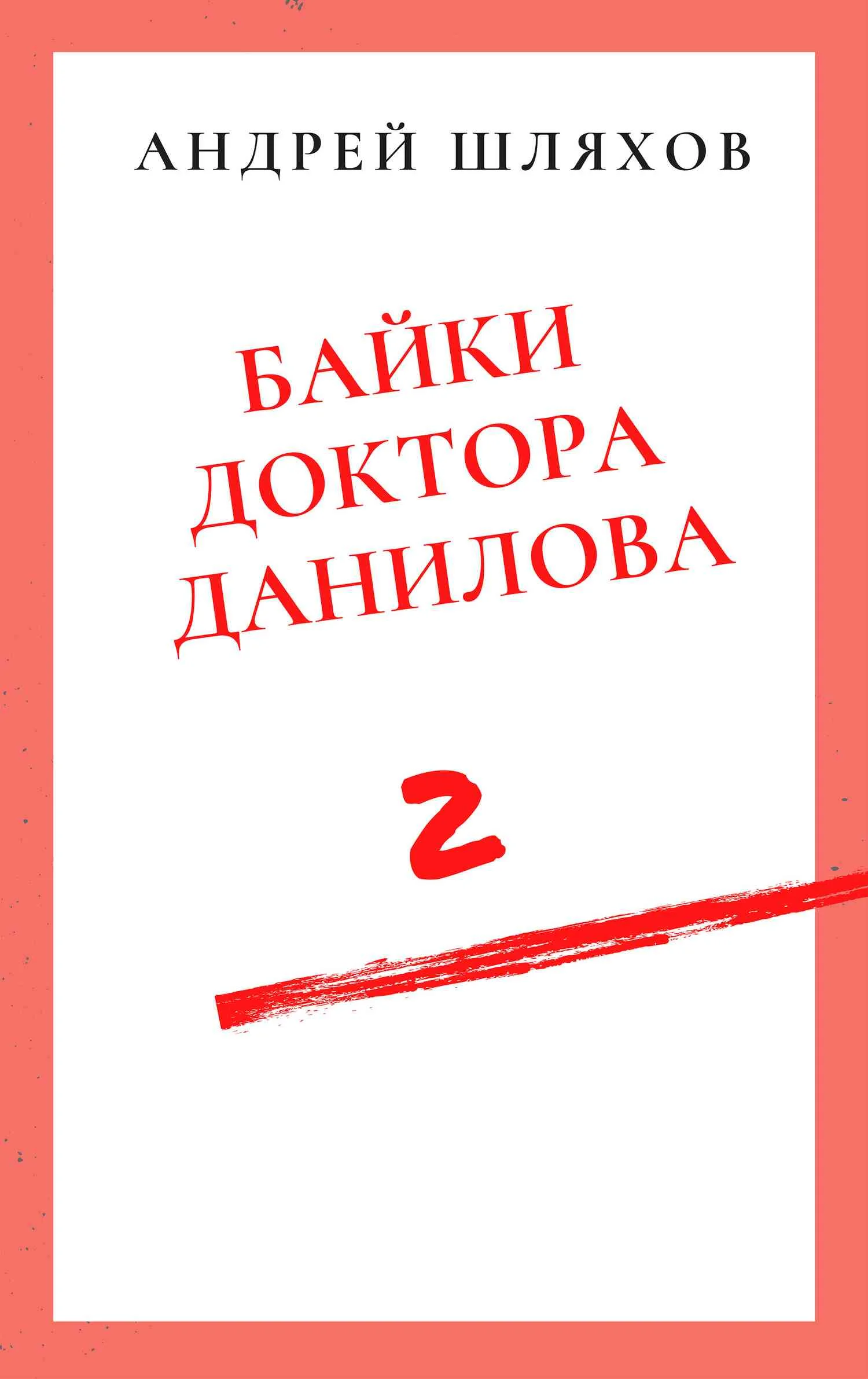 Обложка Байки доктора Данилова 2