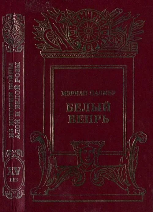 Обложка Белый вепрь