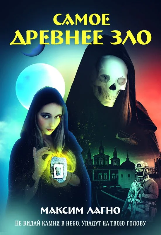 Обложка Самое древнее зло