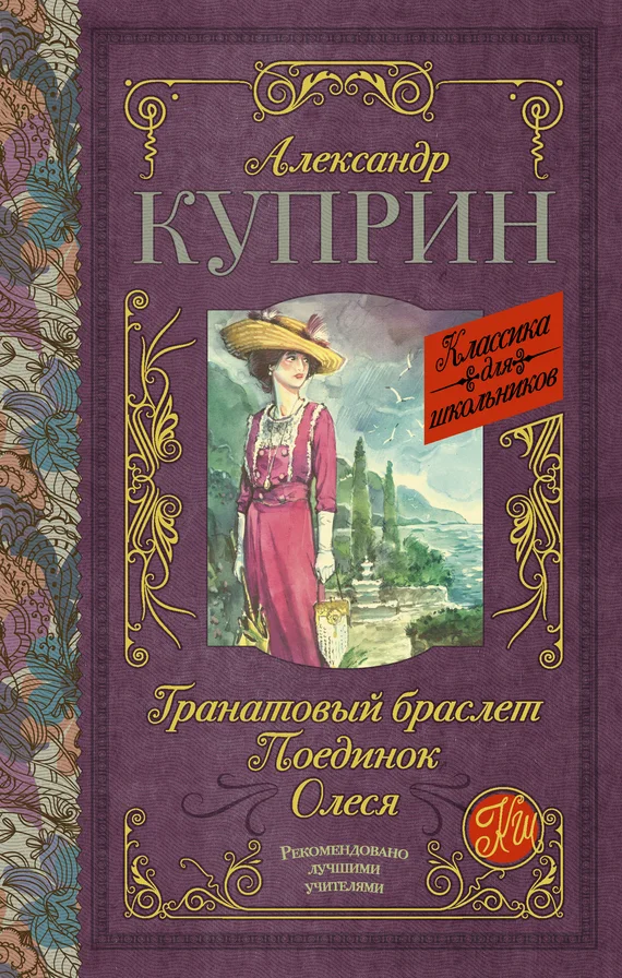 Обложка Гранатовый браслет. Поединок. Олеся