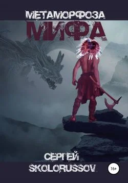 Обложка Метаморфоза мифа