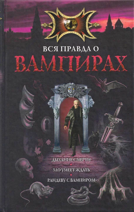Обложка Рандеву с вампиром