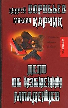 Обложка Дело об избиении младенцев