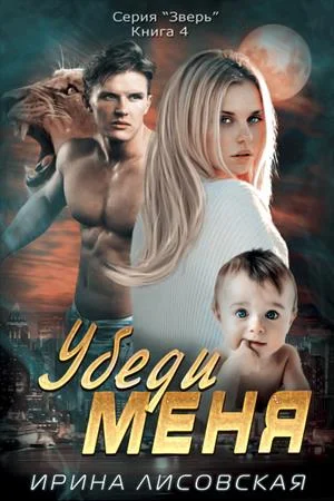 Обложка Убеди меня