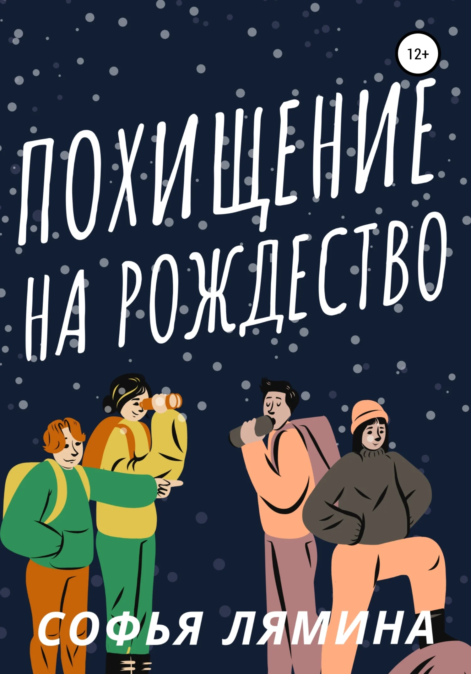 Обложка Похищение на рождество