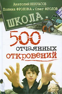 Обложка Школа. 500 отчаянных откровений