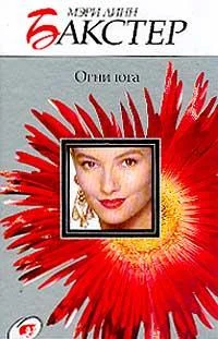 Обложка Огни юга