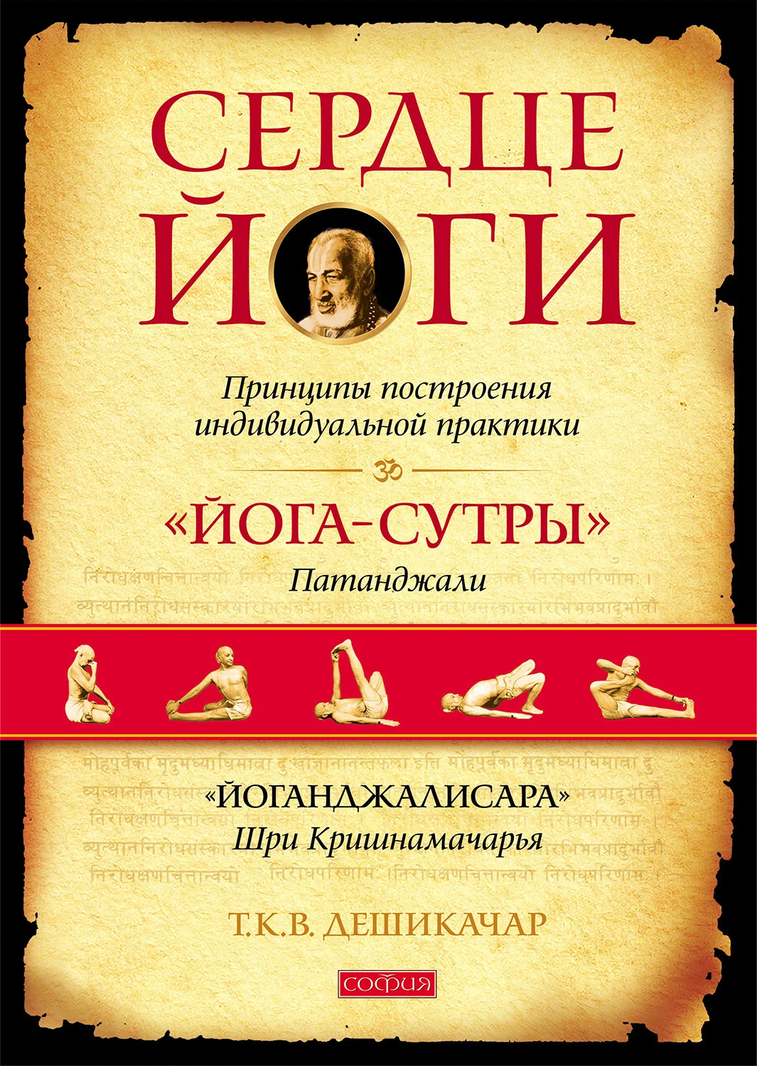 Обложка Сердце йоги. Принципы построения индивидуальной практики. «Йога-сутры» Патанджали. «Йоганджалисара» Шри Кришнамачарья