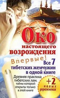 Обложка Око настоящего возрождения