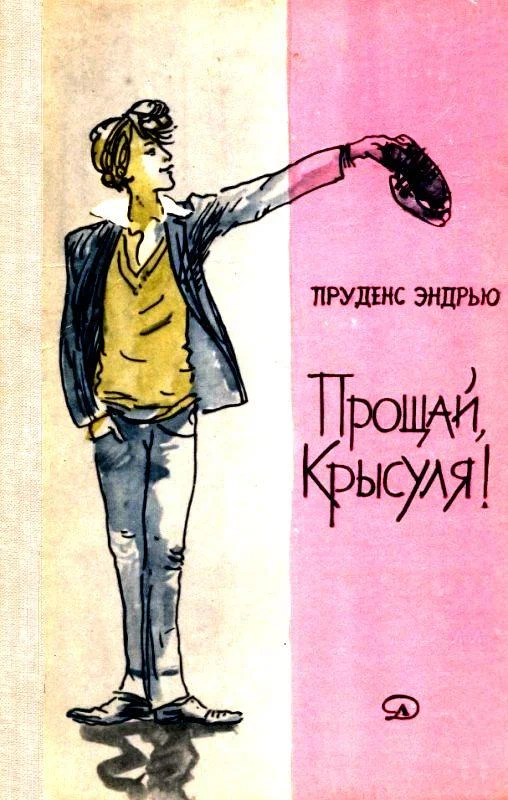 Обложка Прощай, крысуля!