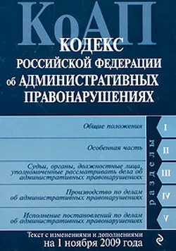 Обложка Кодекс Российской Федерации об административных правонарушениях. Текст с изменениями и дополнениями на 1 ноября 2009 г.