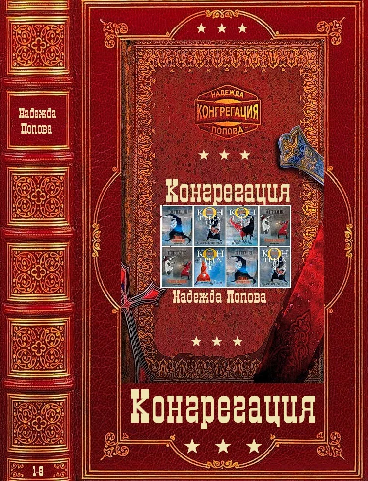 Обложка Конгрегация. Книги 1-8