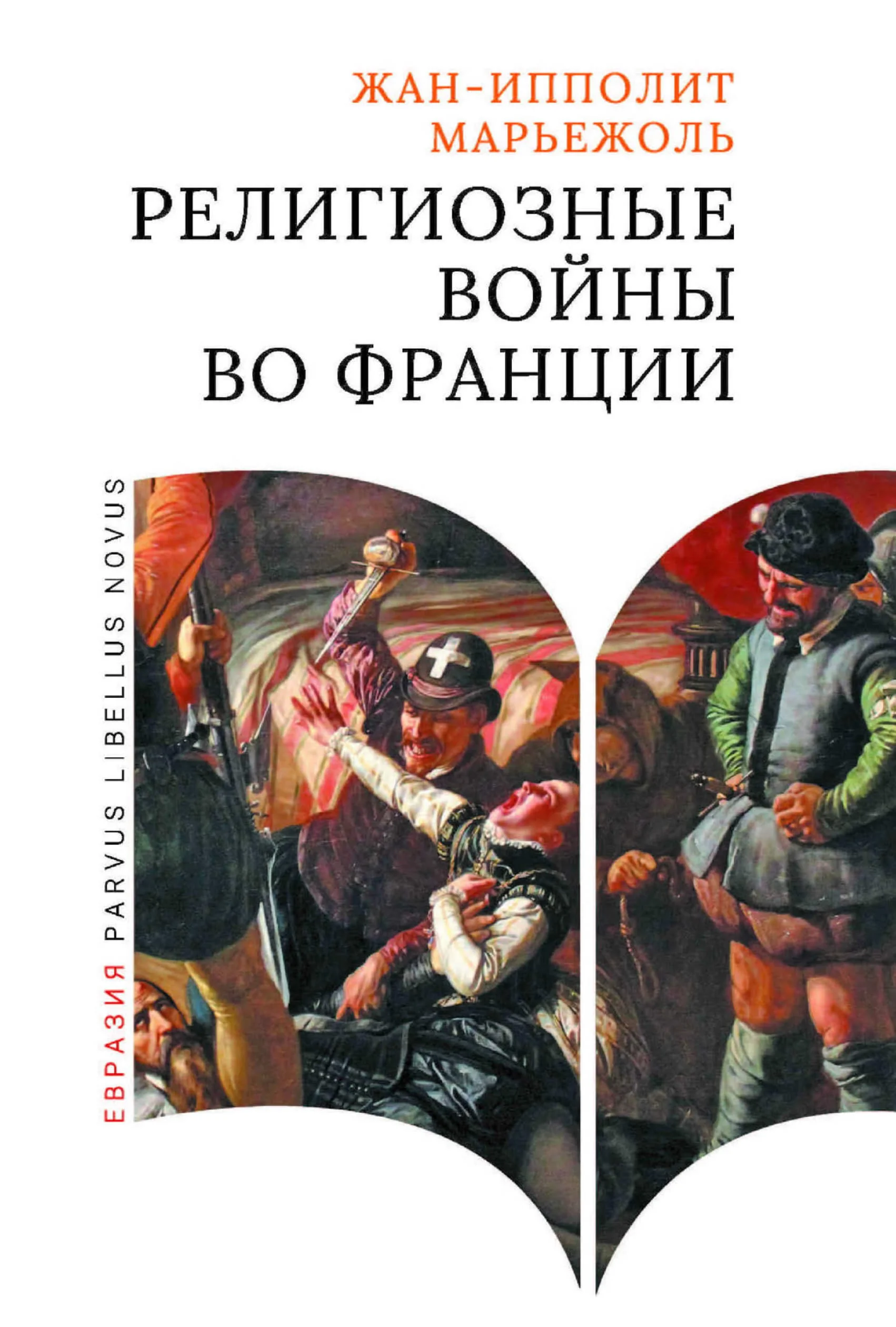 Обложка Религиозные войны во Франции