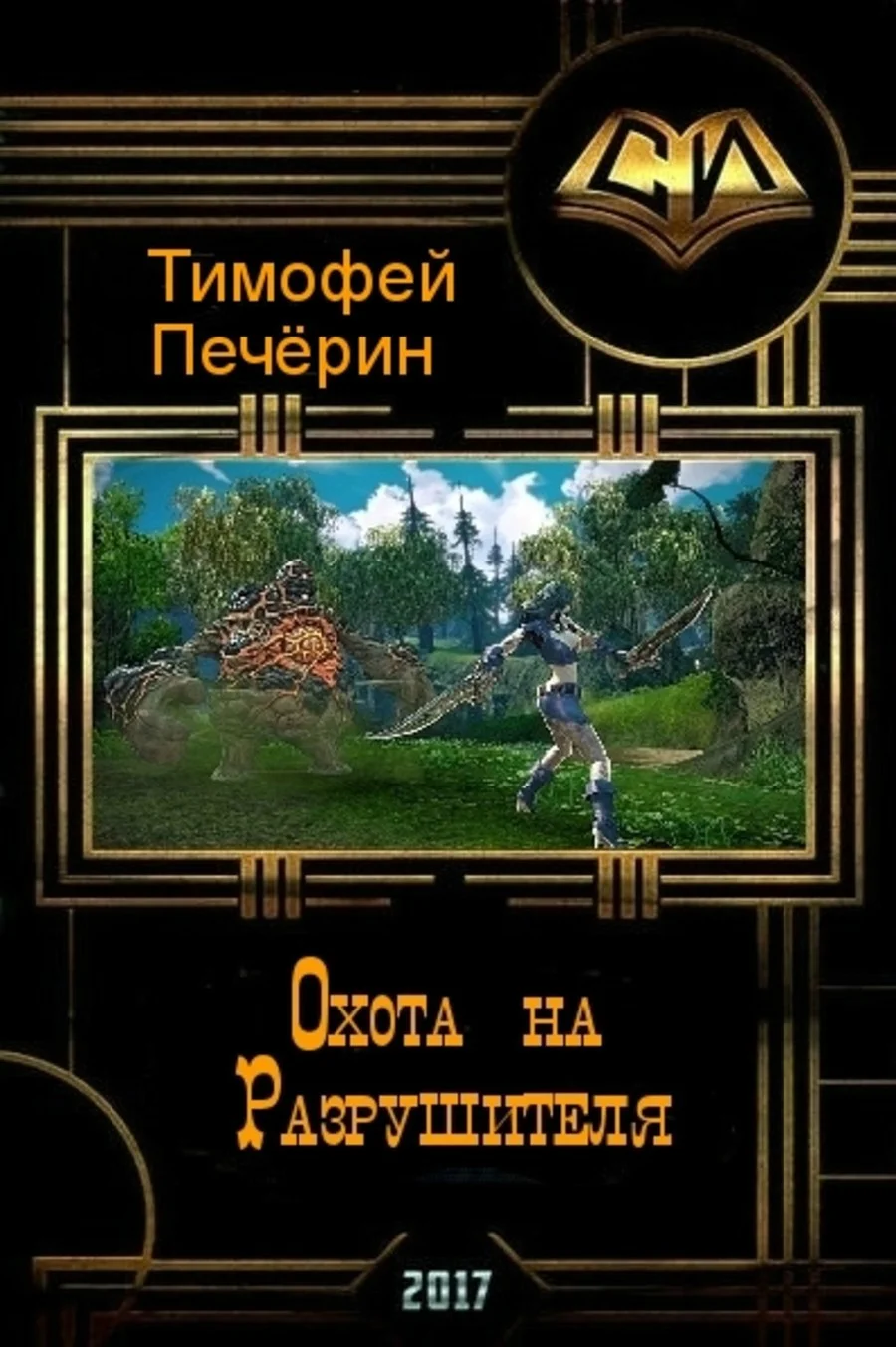 Обложка Охота на Разрушителя (СИ)