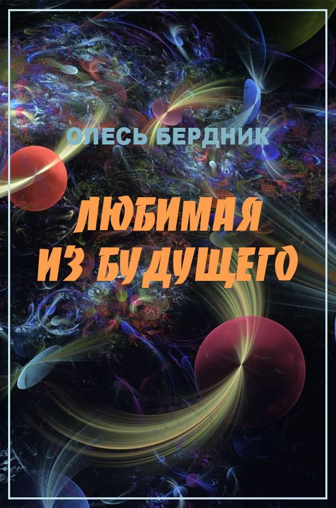 Обложка Любимая из будущего