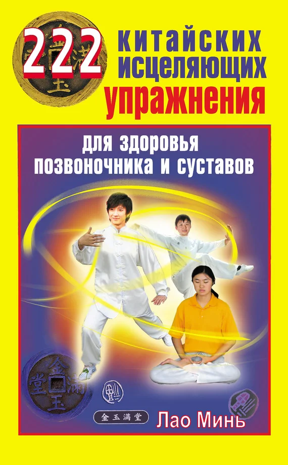 Обложка 222 китайских исцеляющих упражнения для здоровья позвоночника и суставов