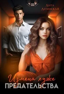 Обложка Измена хуже предательства (СИ)