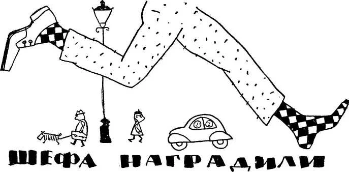 Обложка Шефа наградили