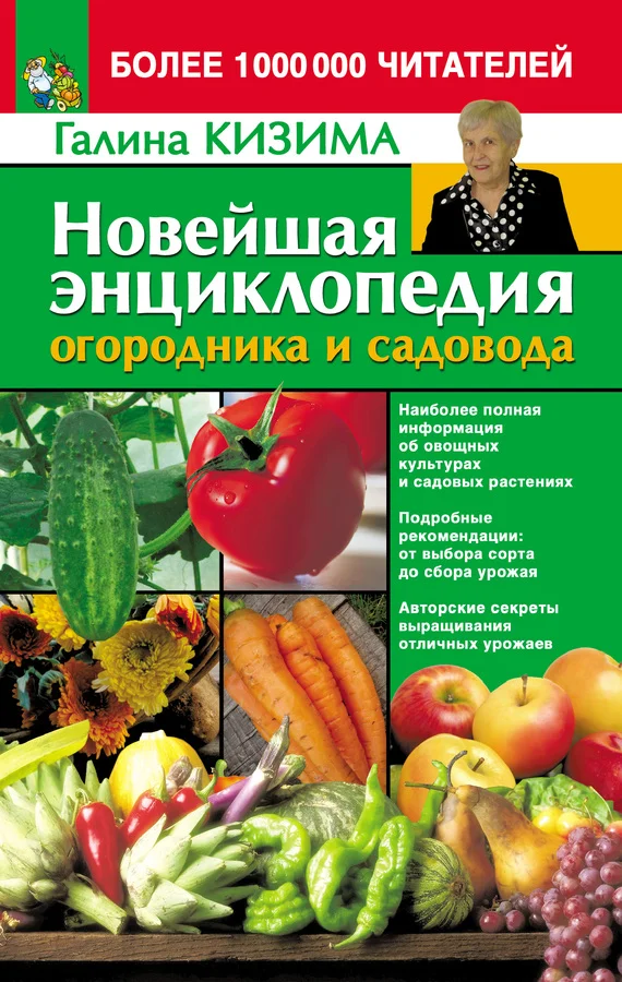 Обложка Новейшая энциклопедия огородника и садовода