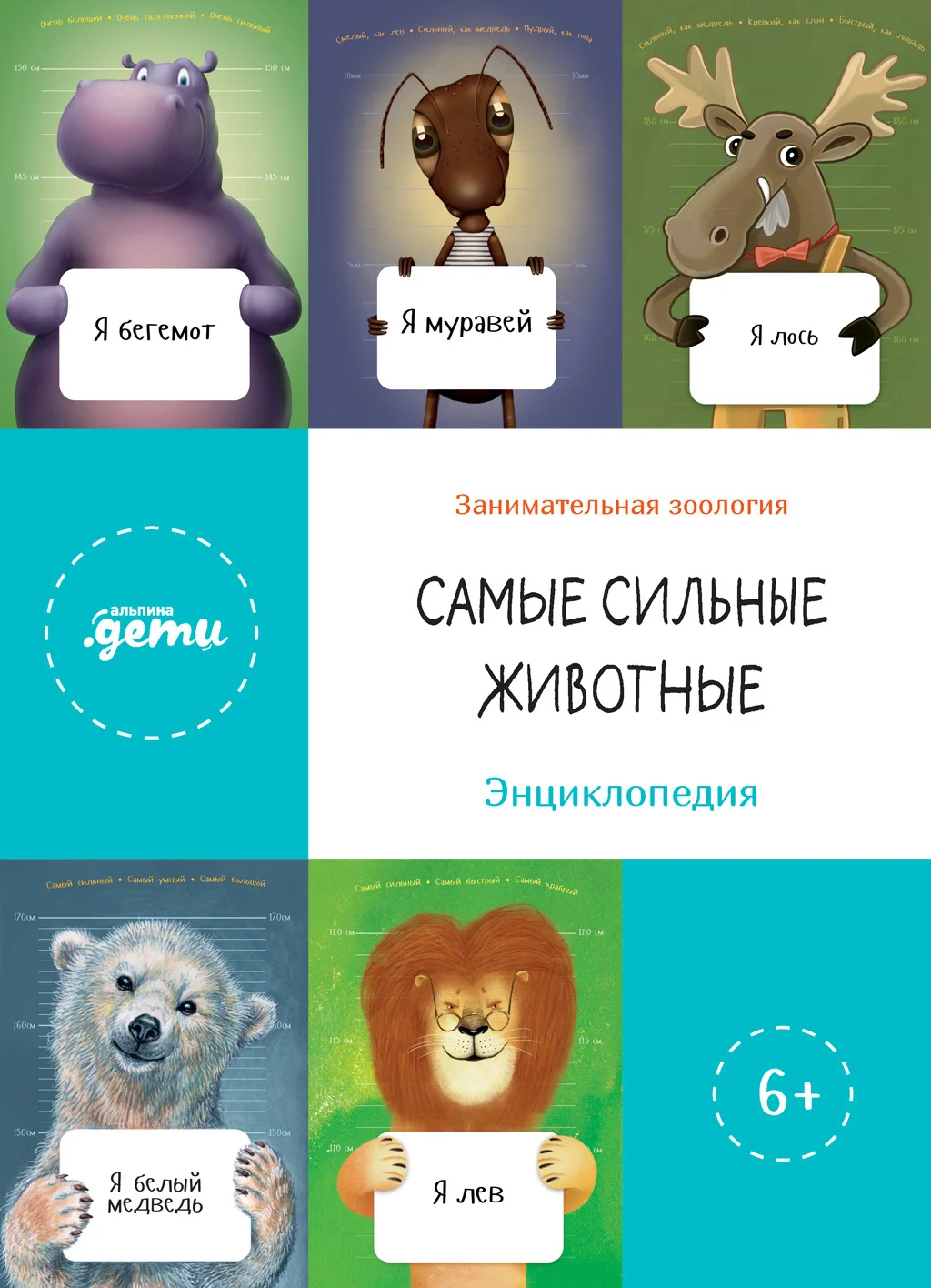 Обложка Самые сильные животные. Энциклопедия