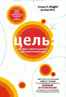 Обложка Цель. Процесс непрерывного совершенствования