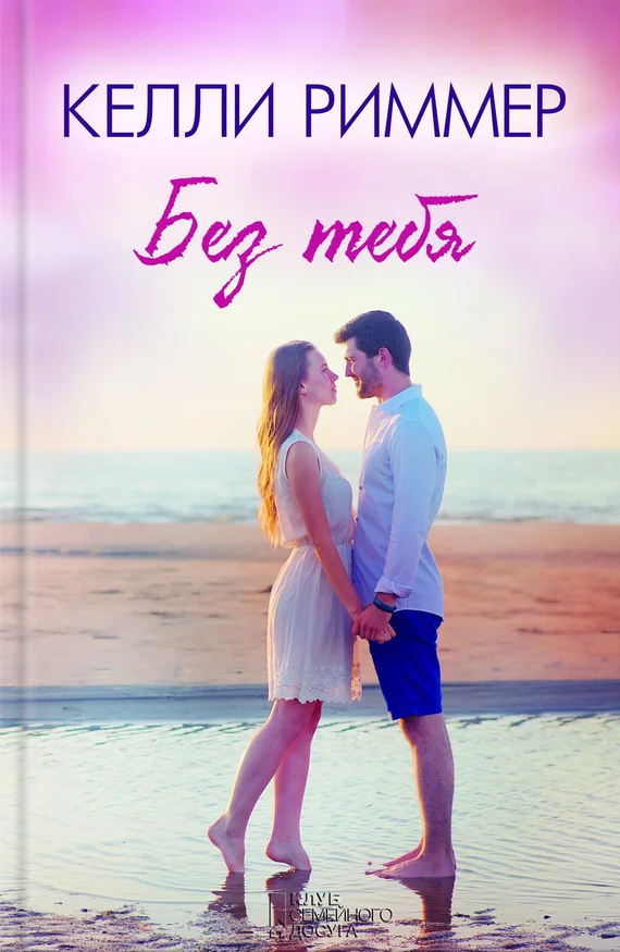 Обложка Без тебя